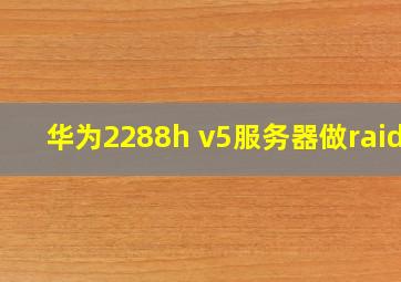 华为2288h v5服务器做raid1